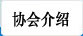 协会介绍